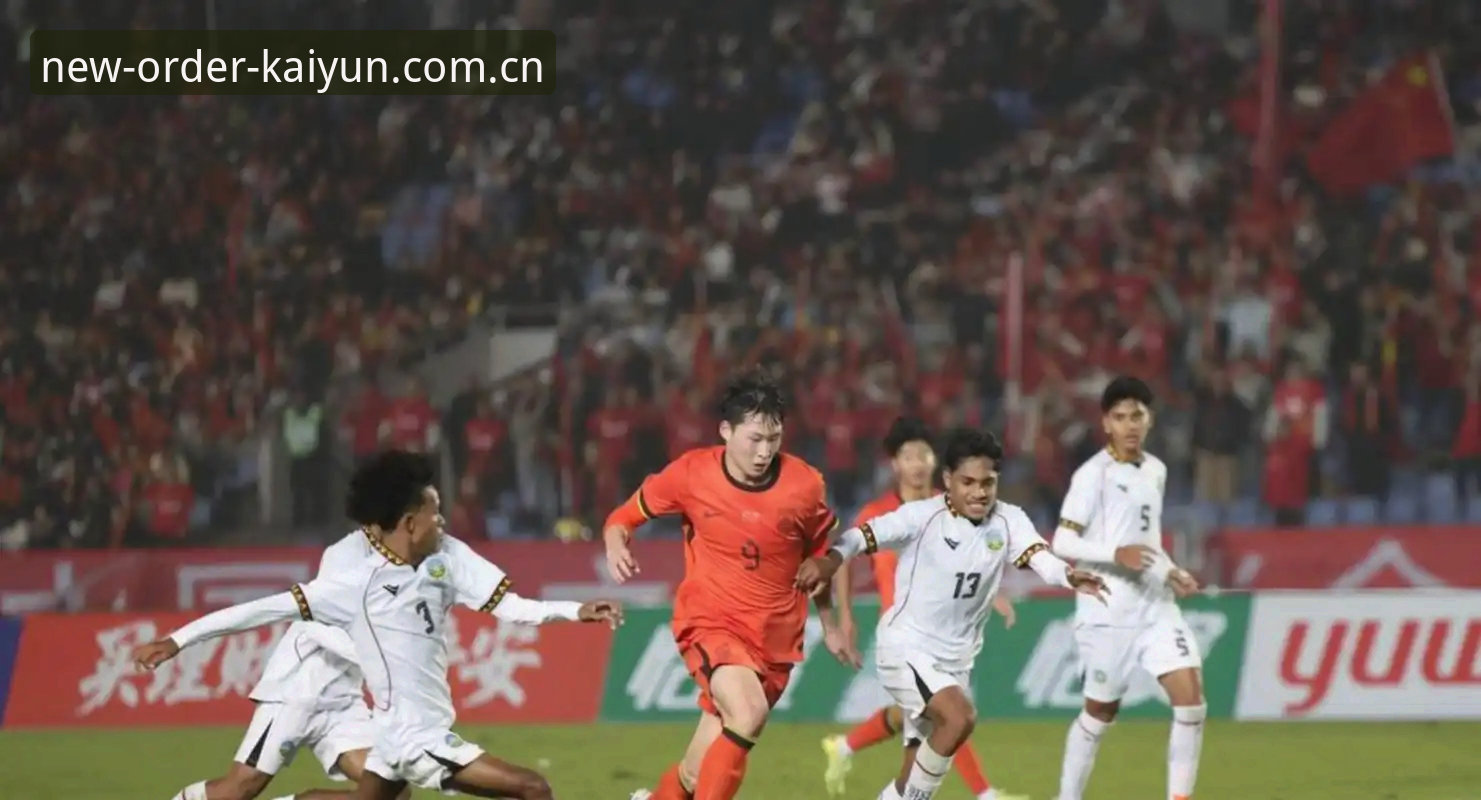 U19国足0-3完败突尼斯：土伦杯出局背后的竞技差距与平台数据复盘