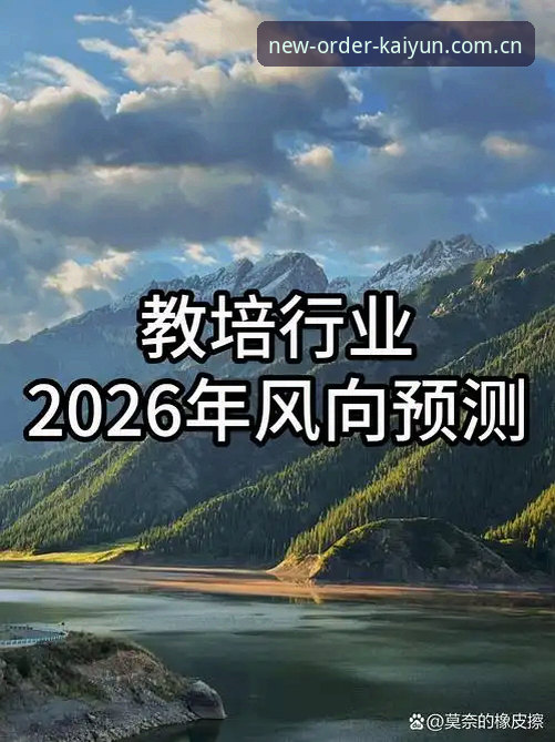 新秩序启幕2026版本更新深度分析：旧版兼容与冬季赛事数据全面解读